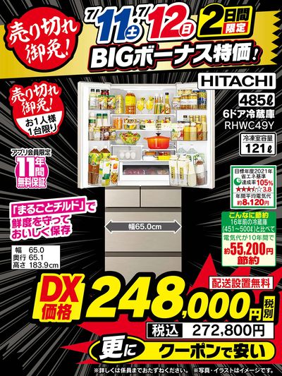 【期間限定】BIGボーナス特価!