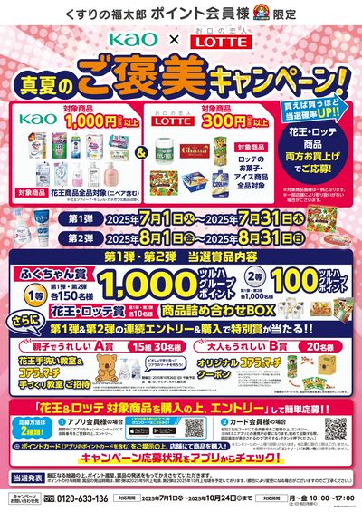 花王×ロッテ 真夏のご褒美キャンペーン!