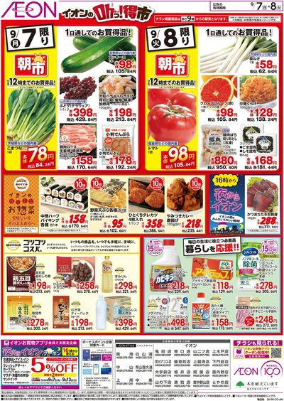 9/7号 イオンのOhっ!得市:裏面