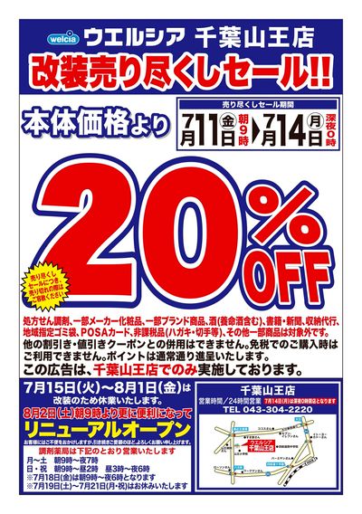 7/11号ウエルシア千葉山王店改装売り尽くしセール!!