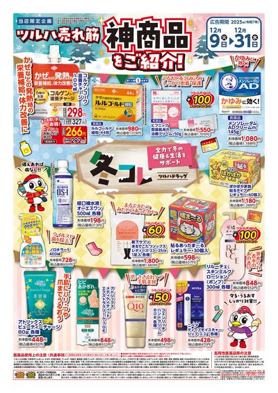 〈冬コレ〉ツルハ売れ筋 神商品をご紹介! ※一部店舗では商品のお取り扱いのない場合がございます。