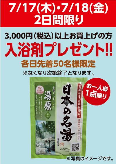 入浴剤プレゼント