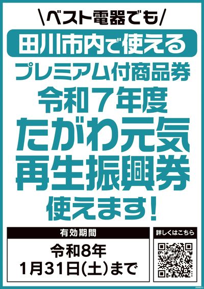 プレミアム付商品券が使えます!