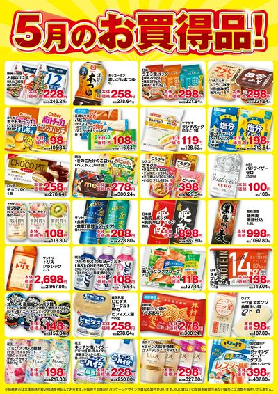 5月のお買い得品