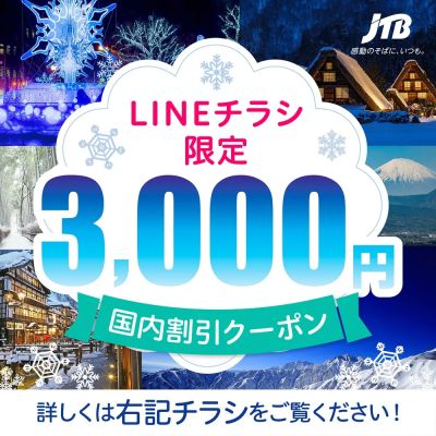 【割引クーポン】LINEチラシをご覧のお客様限定のお得なクーポン配布中♪