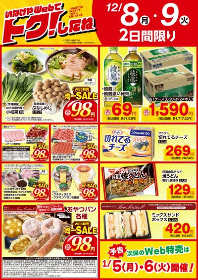 12/8号いなげやWebでトク!したね