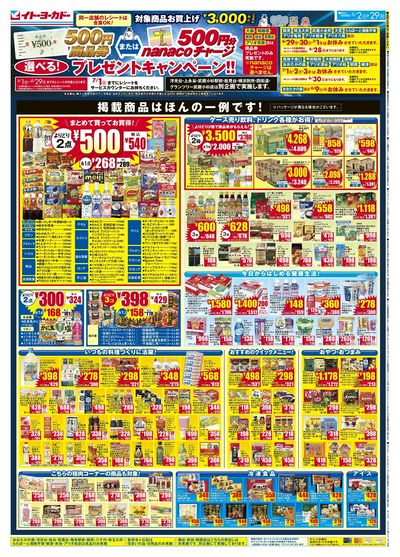 6/2(火)~6/29(月) 商品券またはnanacoチャージ 選べる!プレゼントキャンペーン!!
