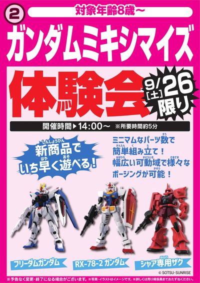 ガンダムミキシマイズ体験会 9/26限り
