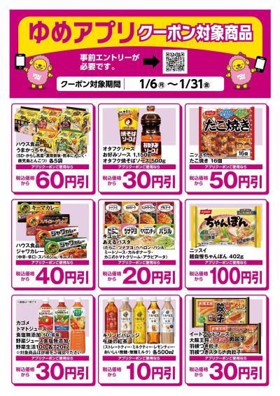 ゆめアプリクーポン対象商品-1