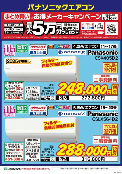 パナソニックエアコンキャンペーン