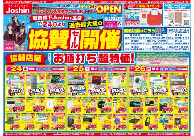 ハズイタウン守山店オープン協賛セール全力開催!(表)