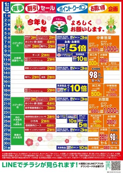 1月お買い得カレンダー