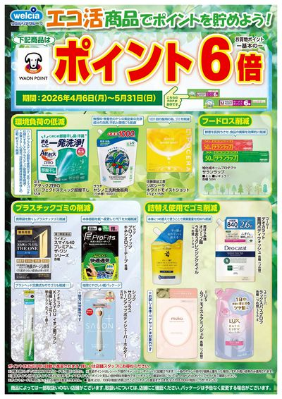 エコ活商品でポイントを貯めよう!