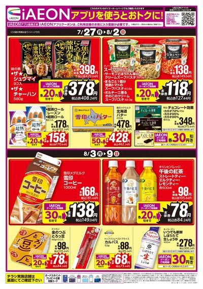 iAEONアプリを使うとおトクに!