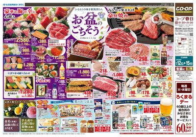 コープ春日 お盆のごちそう 8/12(水)~8/15(土)