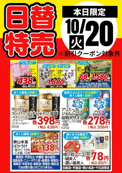 20日限定!日替特売品