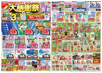 3/25号 ツルハドラッグ 春の大感謝祭 オモテ