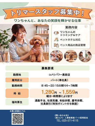 【コメリパワー黒部店】トリマースタッフ募集中!