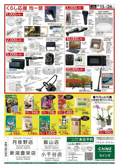くらし応援SALE 10/15号
