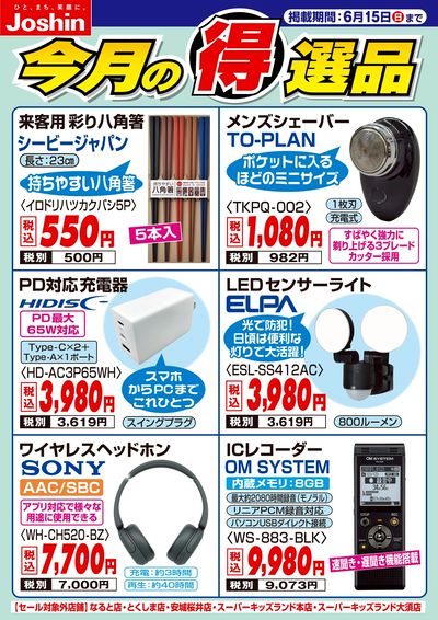 今月の得選品