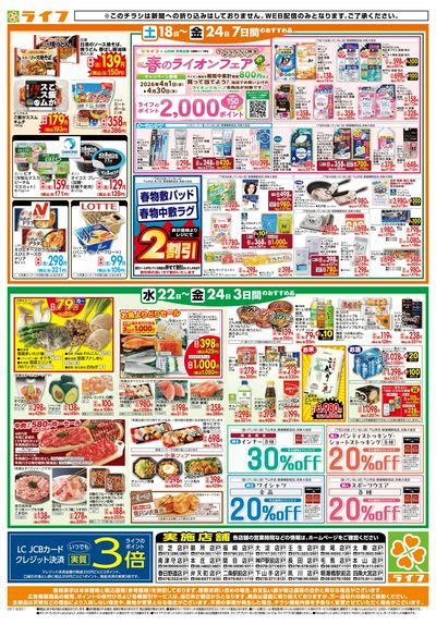 ライフの日替わりお得市