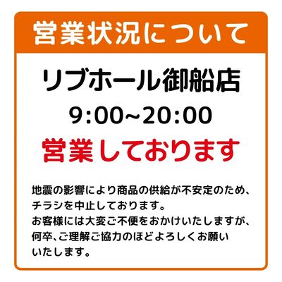 店舗営業状況について