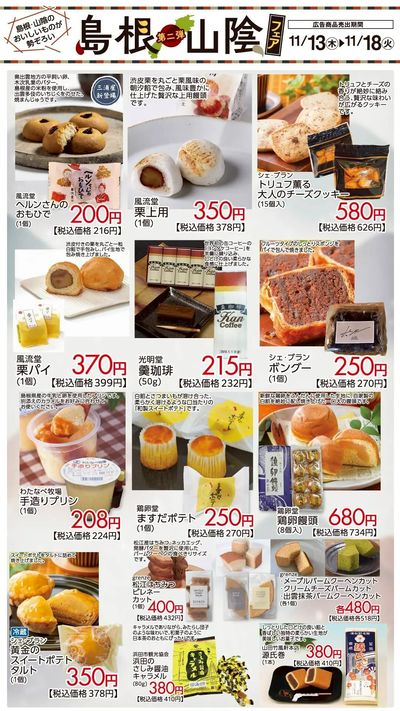 島根・山陰フェア第二弾 おすすめ④