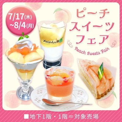 ピーチスイーツフェア(所沢)