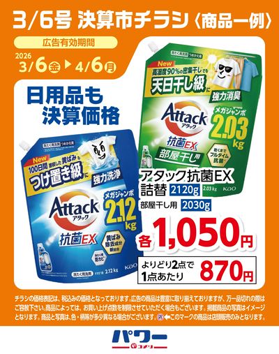 3/6号 決算市チラシ〈商品一例〉2