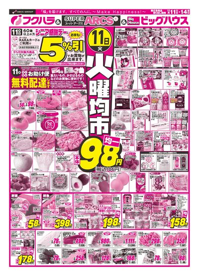 火曜均市 11日シニア感謝デー5%引