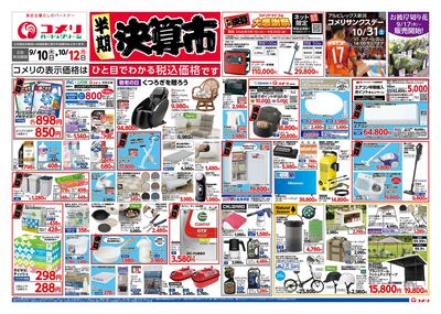 コメリハード&グリーン 9/10号半期決算市 オモテ