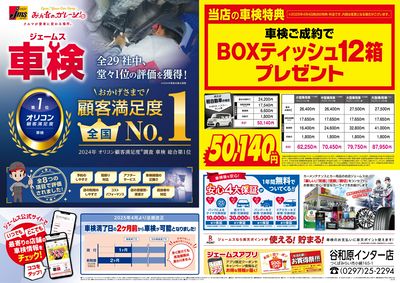 ジェームス車検オリコンNO.1!