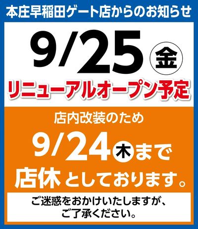 9/25リニューアルオープン予定 ※店内改装のため9/24まで店休としております。