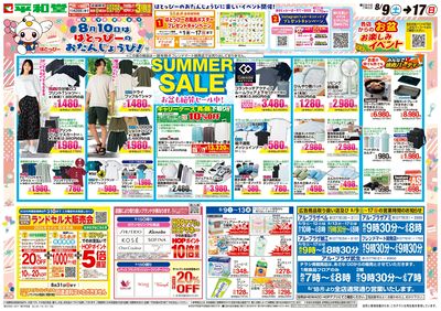 8/9(土)~サマーセール