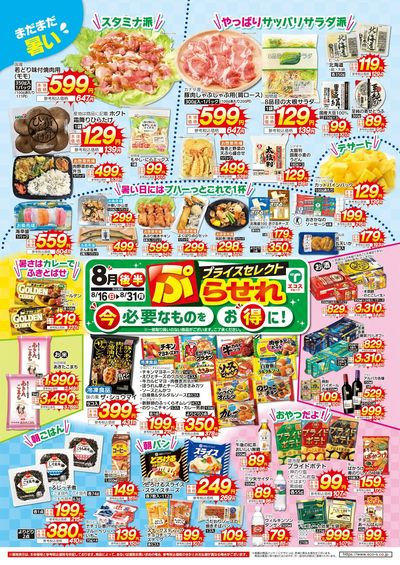 8月後半プライスセレクト