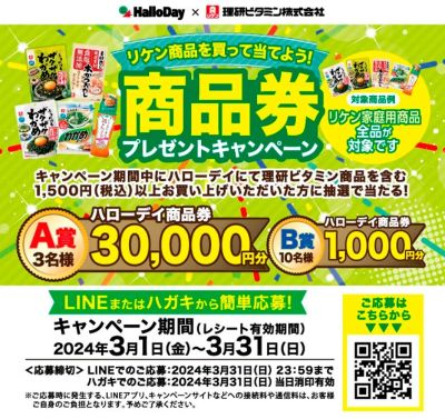 ハローデイ×理研ビタミン共同企画 商品券プレゼントキャンペーン