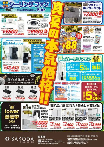いよいよ8/3まで!夏をぶっとばせ!SAKODAスーパーサマーSALE