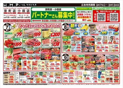 ヒルママーケットプレイス京町小田店 3月7日号