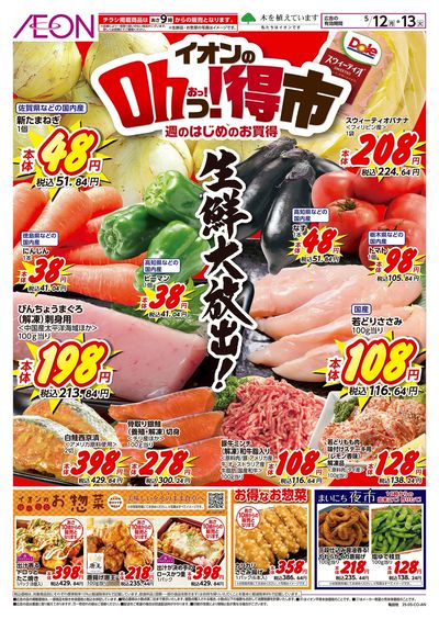 5/12号 イオンのOhっ!得市:表面
