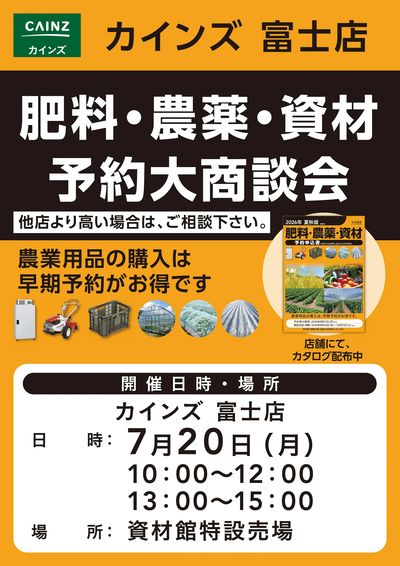 肥料・農薬・資材予約大商談会