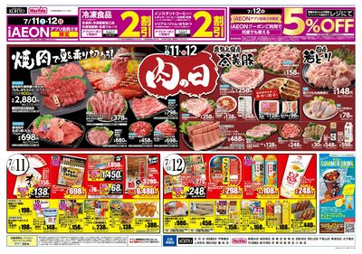 7/11-12は肉の日 お肉を食べてスタミナを! :ウラ