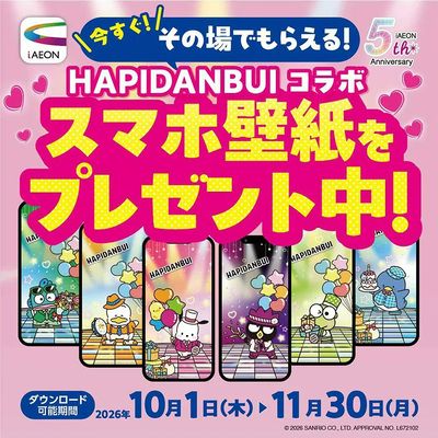 iAEONスマホ壁紙キャンペーン