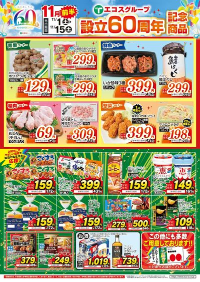 11月前半 エコスグループ設立60周年記念商品