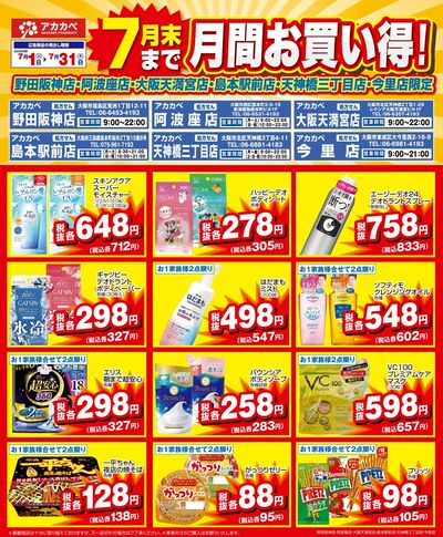 7月の店舗限定厳選特価!