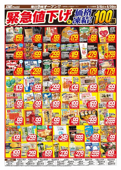 緊急値下げ&価格凍結100選