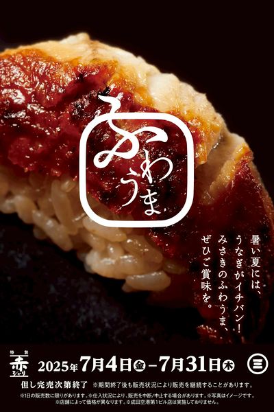 みさきのふわうま うなぎ