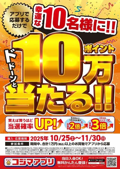 アプリ応募で10名様に10万ポイントが当たる!