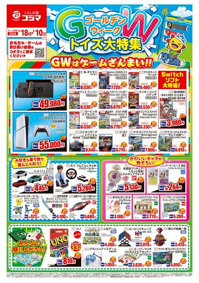 ゴールデンウィーク トイズ大特集