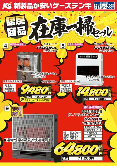 暖房商品 在庫一掃セール