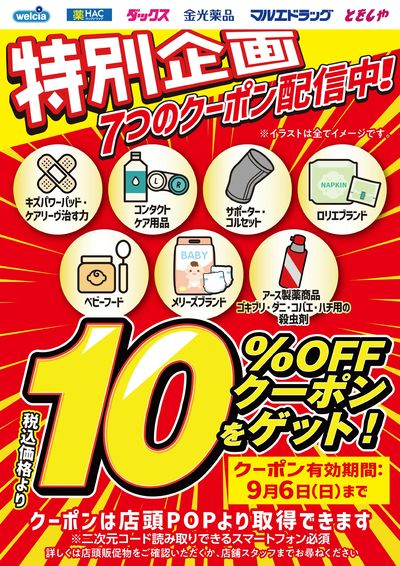 特別企画!7つのクーポン配信中!